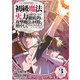 初級魔法しか使えず、火力が足りないので徹底的に攻撃魔法の回数を増やしてみることにしました 3巻（スクウェア･エニックス） [電子書籍]