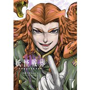 妖怪戦葬 7巻（スクウェア･エニックス） [電子書籍]
