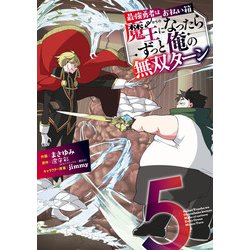 ヨドバシ Com 最強勇者はお払い箱 魔王になったらずっと俺の無双ターン 5巻 スクウェア エニックス 電子書籍 通販 全品無料配達