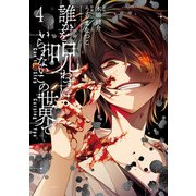 誰かを呪わずにいられないこの世界で 4巻（スクウェア･エニックス） [電子書籍]