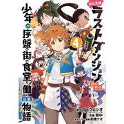 たとえばラストダンジョン前の村の少年が序盤の街の食堂で働く日常物語 4巻（スクウェア･エニックス） [電子書籍]