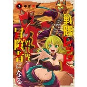 戦隊レッド 異世界で冒険者になる 3巻（スクウェア･エニックス） [電子書籍]