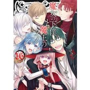 魔女の下僕と魔王のツノ 16巻（スクウェア･エニックス） [電子書籍]