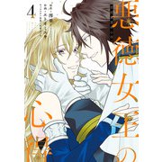 悪徳女王の心得 4巻（スクウェア･エニックス） [電子書籍]