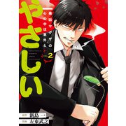 最凶ヤクザの心の中は意外とやさしい 2巻（スクウェア･エニックス） [電子書籍]