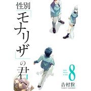 性別「モナリザ」の君へ。 8巻（スクウェア･エニックス） [電子書籍]