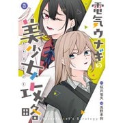 電気ウナギの美少女攻略 3巻（スクウェア･エニックス） [電子書籍]
