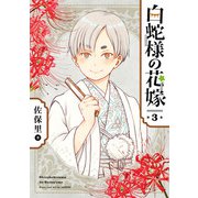 白蛇様の花嫁 3巻（スクウェア･エニックス） [電子書籍]