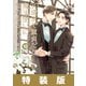 30歳まで童貞だと魔法使いになれるらしい 10巻特装版 純愛（ピュアラブ）Wedding Book付き【デジタル版限定特典付き】（スクウェア･エニックス） [電子書籍]