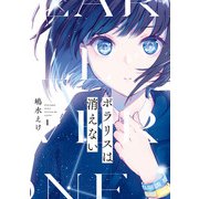 ポラリスは消えない 1巻（スクウェア･エニックス） [電子書籍]