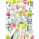 推しが兄になりました 2巻（スクウェア･エニックス） [電子書籍]