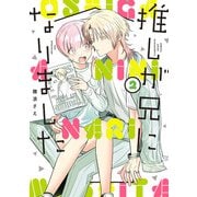 推しが兄になりました 2巻（スクウェア･エニックス） [電子書籍]