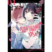 わたしの契約結婚にはウソがある。 1巻（スクウェア･エニックス） [電子書籍]