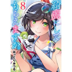 ヨドバシ.com - 綺麗にしてもらえますか。 8巻（スクウェア・エニックス） [電子書籍] 通販【全品無料配達】