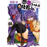 恐竜ちゃんと化石くん 1巻（スクウェア･エニックス） [電子書籍]