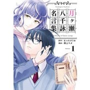 月ヶ瀬八千詠名言集 1巻（スクウェア･エニックス） [電子書籍]