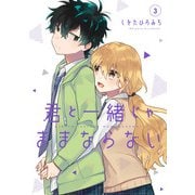 君と一緒じゃままならない 3巻（スクウェア･エニックス） [電子書籍]