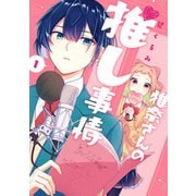 椎奈さんの推し事情 1巻（スクウェア･エニックス） [電子書籍]