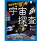 地球を飛び出せ！ 宇宙探査（誠文堂新光社） [電子書籍]