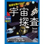 地球を飛び出せ！ 宇宙探査（誠文堂新光社） [電子書籍]