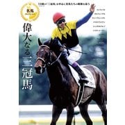 名馬コレクション 偉大なる三冠馬（ガイドワークス） [電子書籍]