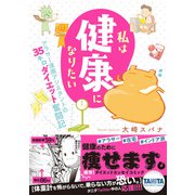 私は健康になりたい アラサー漫画アシスタントの35キロダイエット奮闘記【単行本版】（メディアソフト） [電子書籍]