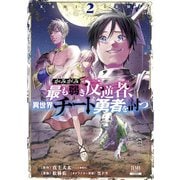 かみがみ～最も弱き反逆者、異世界チート勇者を討つ～ 2巻 【特典イラスト付き】（コアミックス） [電子書籍]