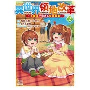 異世界領地改革～土魔法で始める公共事業～ 2巻 【特典イラスト付き】（コアミックス） [電子書籍]