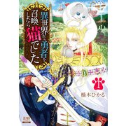 異世界から勇者を召喚したら猫でした 1巻 【特典イラスト付き】（コアミックス） [電子書籍]