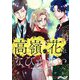 高嶺の花はなびかない 10（サード・ライン） [電子書籍]