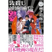皆殺し映画通信 あばれ火祭り（カンゼン） [電子書籍]