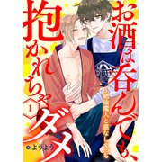 お酒は呑んでも、抱かれちゃダメ～絶倫魔人と底なしえっち1（モバイルメディアリサーチ） [電子書籍]