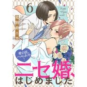 ニセ婚、はじめました～愛の罠、ハメられ中！6（モバイルメディアリサーチ） [電子書籍]