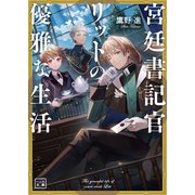 宮廷書記官リットの優雅な生活（一二三文庫）（一二三書房） [電子書籍]