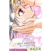 Love Jossie ハローハロー NEXT KINGDOM 瞳・元気次世代編 story20（白泉社） [電子書籍]