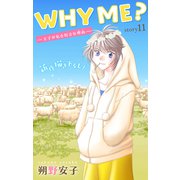 Love Jossie WHY ME？ -王子が私を好きな理由- story11（白泉社） [電子書籍]