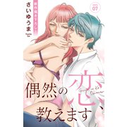 Love Jossie 偶然の恋、教えます story07（白泉社） [電子書籍]