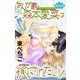 Love Jossie まんが家・森本愛菜は癒されたい！ story01（白泉社） [電子書籍]