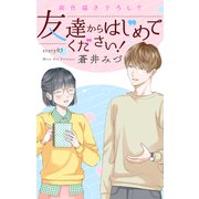 Love Jossie 友達からはじめてください！ story03（白泉社） [電子書籍]