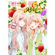 Get Ready？（7）【おまけ描き下ろし付き】（白泉社） [電子書籍]