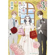 いつか私は捨てられる（3）【おまけ描き下ろし付き】（白泉社） [電子書籍]