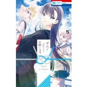 末永くよろしくお願いします（5）【電子限定おまけ付き】（白泉社） [電子書籍]