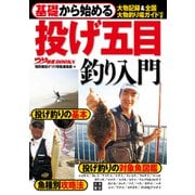 基礎から始める 投げ五目釣り入門（日東書院） [電子書籍]