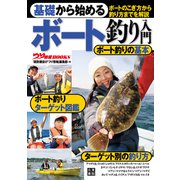 基礎から始める ボート釣り入門（日東書院） [電子書籍]