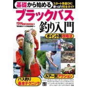 基礎から始める ブラックバス釣り入門（日東書院） [電子書籍]