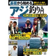 基礎から始める アジ釣り入門（日東書院） [電子書籍]