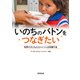 いのちのバトンをつなぎたい（合同出版） [電子書籍]