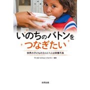 いのちのバトンをつなぎたい（合同出版） [電子書籍]