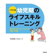 イラスト版 幼児期のライフスキルトレーニング（合同出版） [電子書籍]