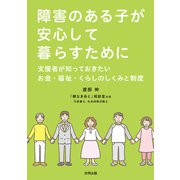障害のある子が安心して暮らすために（合同出版） [電子書籍]